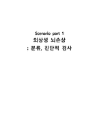 간호학 - 외상성 뇌손상 분류, 진단적 검사-1