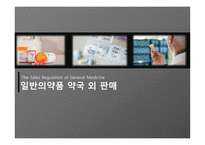 일반의약품 약국 외 판매 정책 분석-1