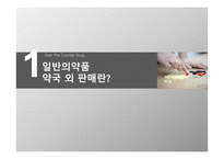 일반의약품 약국 외 판매 정책 분석-3