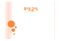 무상급식 정책 연구-1