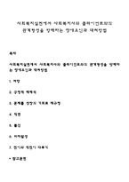 사회복지실천에서 사회복지사와 클라이언트와의 관계형성을 방해하는 장애요인과 대처방법-1