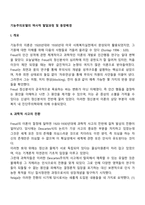 기능주의모델의 역사적 발달과정 및 등장배경-2