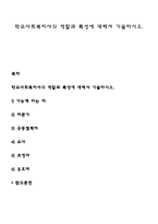 학교사회복지사의 역할과 특성에 대해서 기술하시오-1