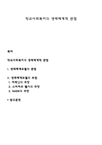 학교사회복지의 생태체계적 관점-1