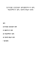 [신구빈법] 신빈민법의 원칙(열등처우의 원칙, 작업장제도의 원칙, 전국적 통일의 원칙)-1