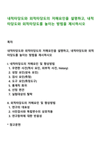 내적타당도와 외적타당도의 저해요인을 설명하고, 내적타당도와 외적타당도를 높이는 방법을 제시하시오-1