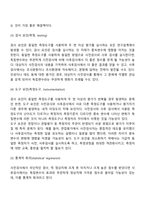 내적타당도와 외적타당도의 저해요인을 설명하고, 내적타당도와 외적타당도를 높이는 방법을 제시하시오-4
