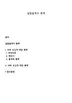 실험설계의 통제-1