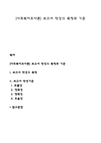 [사회복지조사론] 보고서 작성의 목적과 기준-1