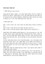 개방형 질문, 폐쇄형 질문-1