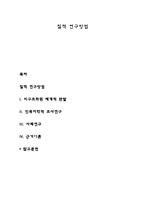 질적 연구방법-1