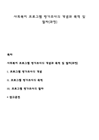 사회복지 프로그램 평가조사의 개념과 목적 및 절차(과정)-1