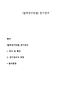 [질적연구방법] 전기연구-1