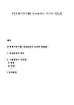 [사회복지조사론] 내용분석의 의의와 장단점-1