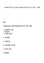 사회복지조사의 절차(사회복지연구조사의 과정, 단계)-1