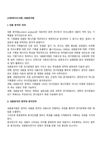 [사회복지조사론] 내용분석법(내용분석의 의의와 절차, 개념, 과정, 범주)-2