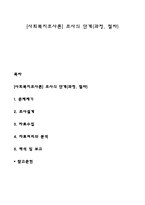 [사회복지조사론] 조사의 단계(과정, 절차)-1