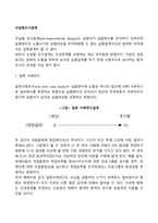 선실험조사설계(일회 사례연구, 단일집단 전후비교설계, 정태적 집단비교설계)-2