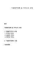 아동복지정책 및 서비스의 유형-1