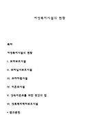 여성복지시설의 현황-1