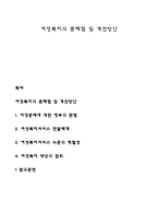 여성복지의 문제점 및 개선방안-1