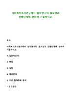 사회복지조사연구에서 양적연구의 필요성과 진행단계에 관하여 기술-1