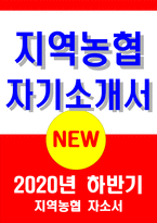 지역농협자소서자기소개서 2020년 하반기]지역농협조서 지역농협자기소개서 지역농협지원동기 함께하는 100년 농협 지역농협자소서 지역농협자기소개서-1