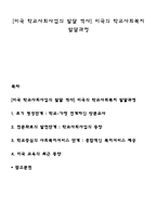 [미국 학교사회사업의 발달 역사] 미국의 학교사회복지 발달과정-1