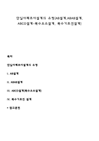 단일사례조사설계의 유형(AB설계,ABAB설계, ABCD설계-복수요소설계, 복수기초선설계)-1