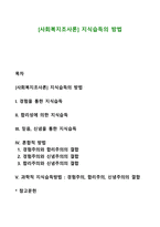 [사회복지조사론] 지식습득의 방법-1