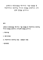 신뢰도의 측정방법을 제시하고 이들 방법들 중 타당하다고 생각하는 하나의 방법을 선정하고 그에 관해 장점을 논하시오-1