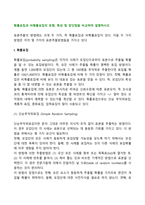 확률표집과 비확률표집의 유형, 특성 및 장단점을 비교하여 설명하시오-2