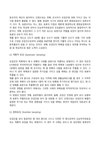 확률표집과 비확률표집의 유형, 특성 및 장단점을 비교하여 설명하시오-3