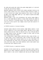 확률표집과 비확률표집의 유형, 특성 및 장단점을 비교하여 설명하시오-5