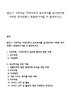 본인이 거주하는 지역사회의 욕구조사를 실시한다면 어떠한 조사항목이 포함되어야할 지 분석하시오-1