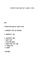 사회복지프로그램 평가 결과의 측정-1