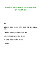 실험설계의 유형을 제시하고 각각의 특성을 예를 들어 서술해보시오-1