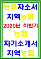 2020년 하반기 지역농협자소서 지역농협자기소개서 지원 동기 3개의 단어 키워드 함께하는 100년농협 지역농협자소서  지역농협자소서-1