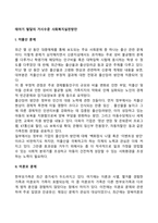 태아기 발달의 거시수준 사회복지실천방안-1