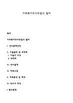 사회복지조사방법의 절차-1