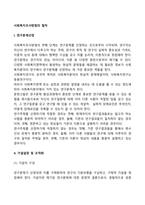 사회복지조사방법의 절차-2