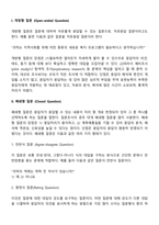 개방형 질문과 폐쇄형 질문-2