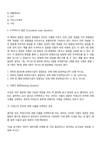 개방형 질문과 폐쇄형 질문-5