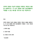연역적 방법과 귀납적 방법을 이해하고 특징과 내용을 설명하시오 각 논리 방법에 대한 일상생활에서 적용될 수 있는 예시를 각각1개 이상 작성하시오-1