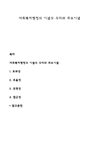 사회복지행정의 이념의 의미와 주요이념-1