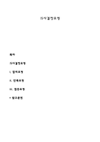 의사결정모형-1