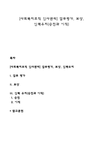 [사회복지조직 인사관리] 업무평가, 보상, 인력유지(승진과 이직)-1