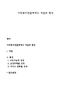 사회복지전달체계의 개념과 특성-1