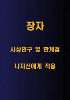 장자 사상연구 및 영향력,한계점분석 및 장자 사상 나에게 적용해보기-1
