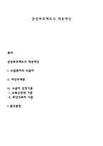 공공부조제도의 적용대상-1